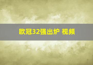 欧冠32强出炉 视频